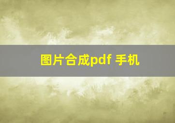 图片合成pdf 手机